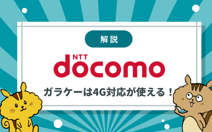 ドコモのガラケーはいつまで使える？4G対応機種一覧とガラケープランを