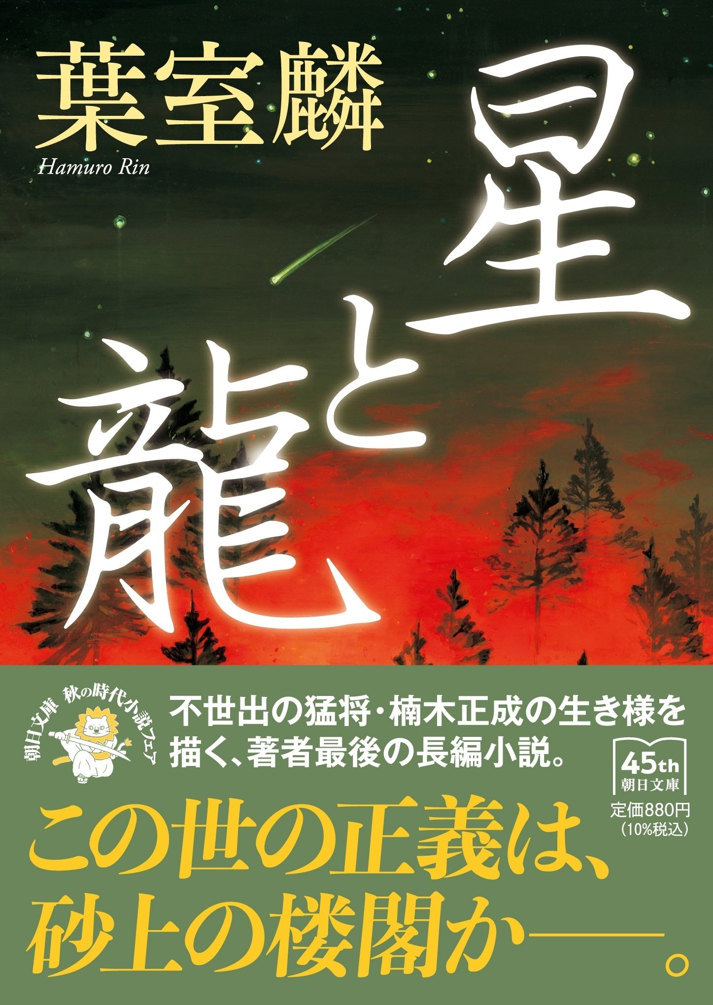 葉室麟さん最後の長編歴史小説『星と龍』が待望の文庫化！ 東京大学