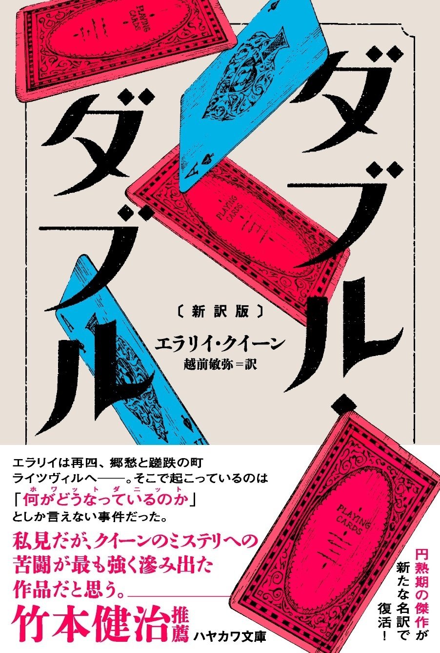 作家・竹本健治氏推薦！】エラリイ・クイーン『ダブル・ダブル〔新訳版