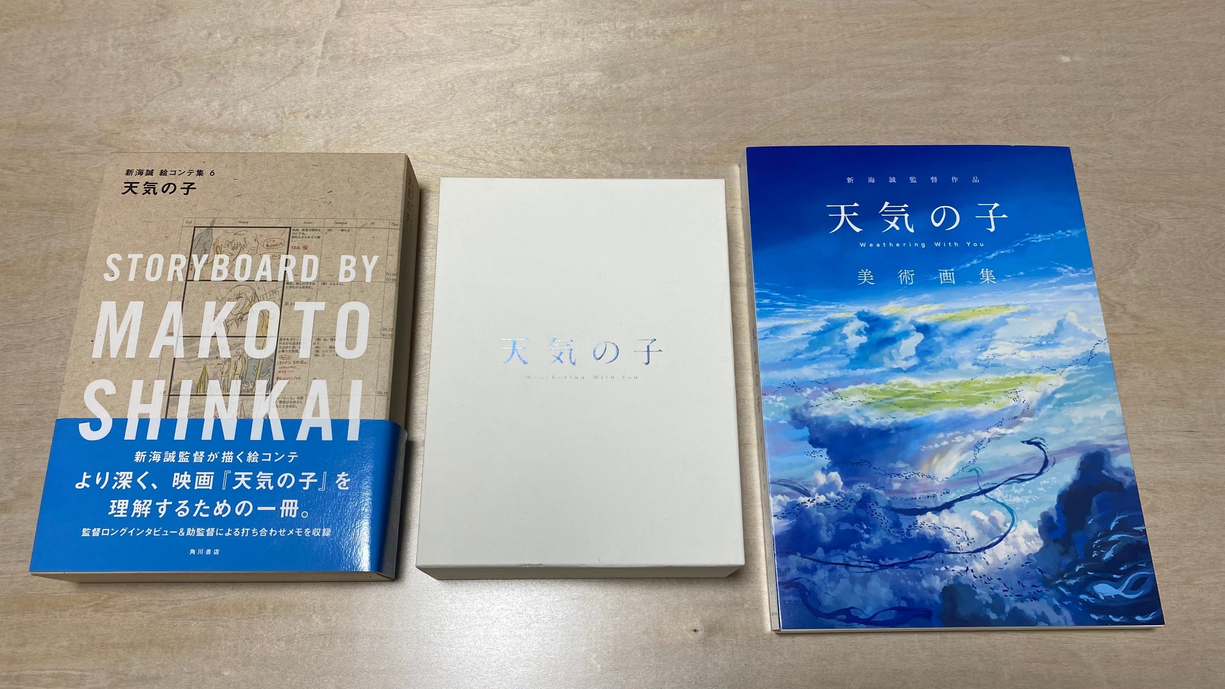 天気の子」Blu-ray＋絵コンテ＋美術画集を買った｜明石