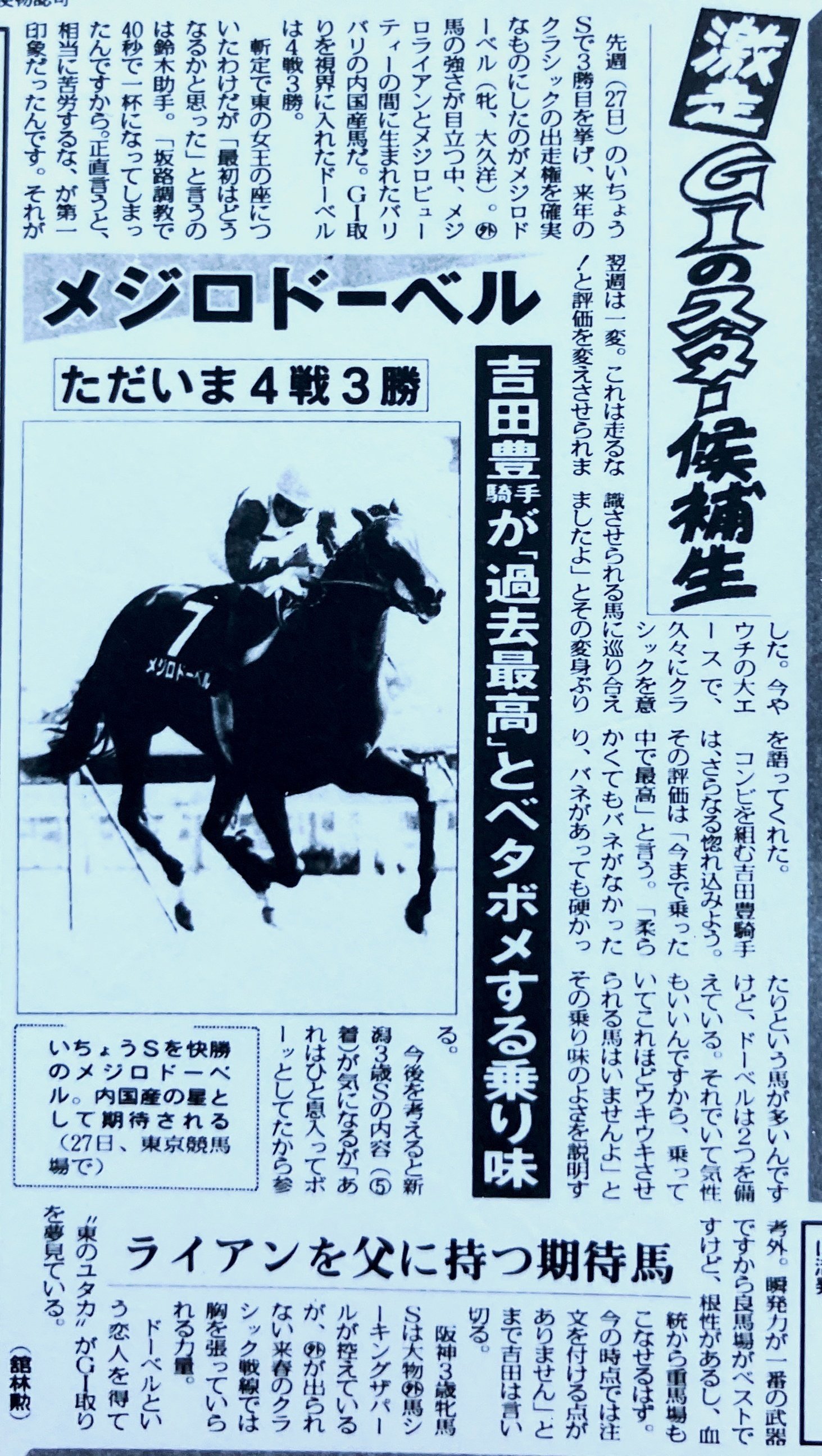 ウマ娘」のCMでも話題！〝女王〟メジロドーベルを「東スポ」で振り返る