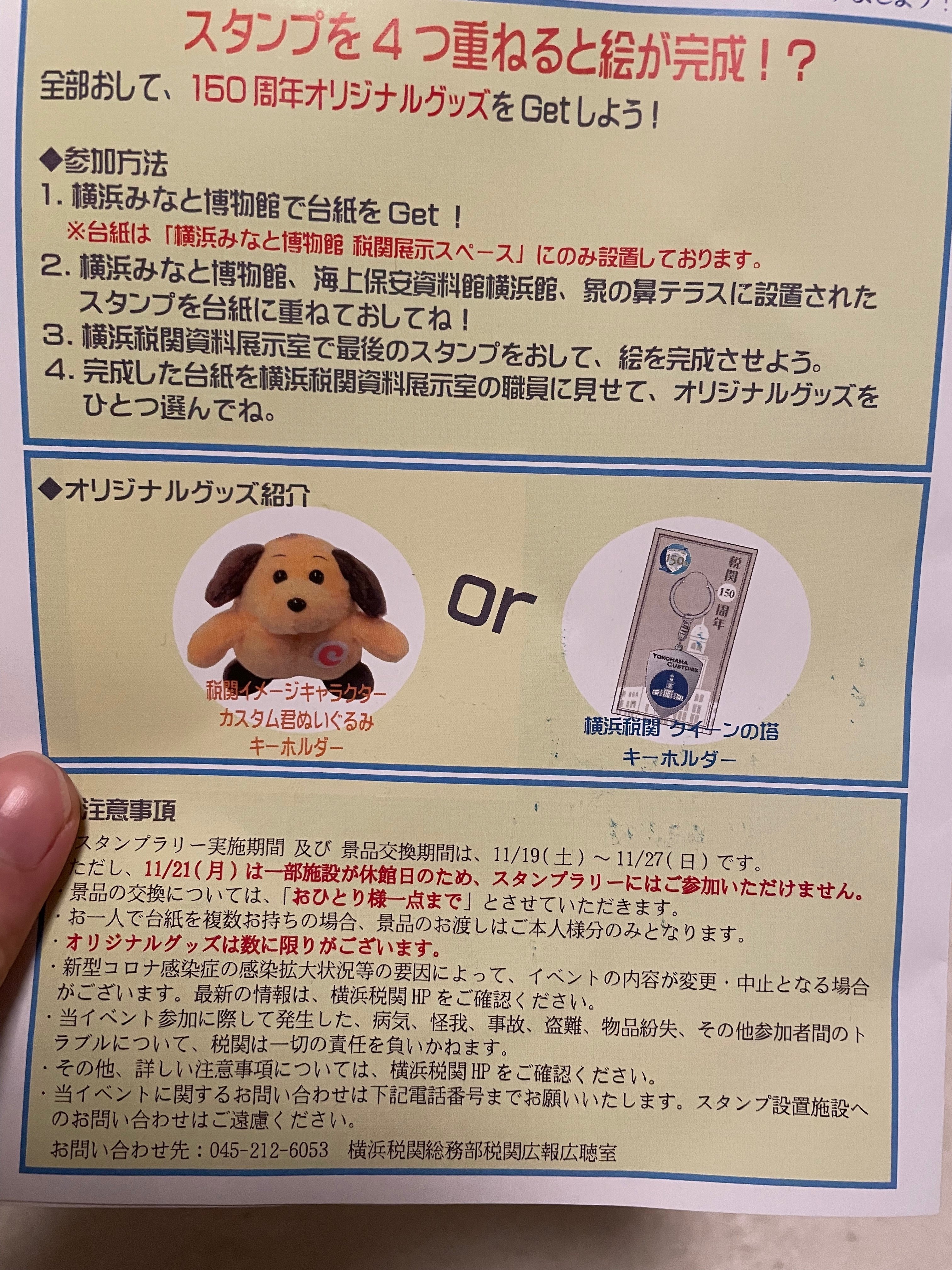 横浜税関150周年スタンプラリーRTA｜ななぴっぴ