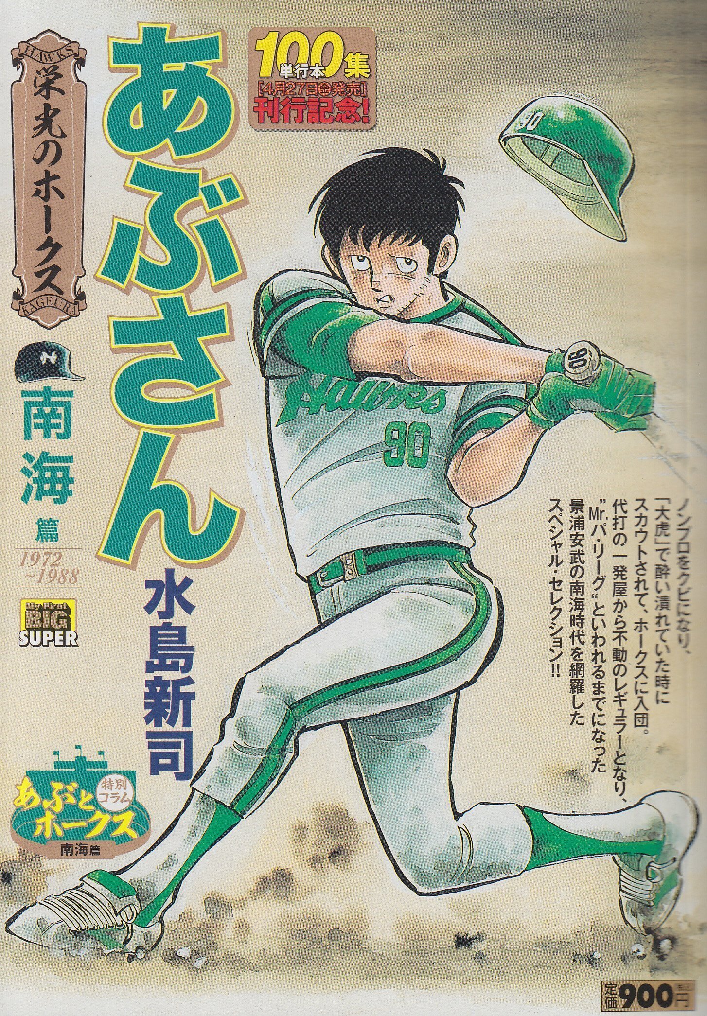 流石に現実では無理！？プロ野球を題材にした漫画において規格外の成績