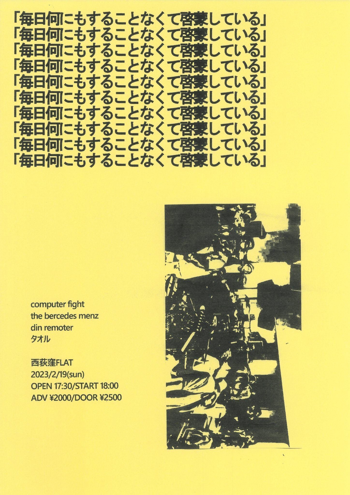 computer fightというバンド｜小野島 大