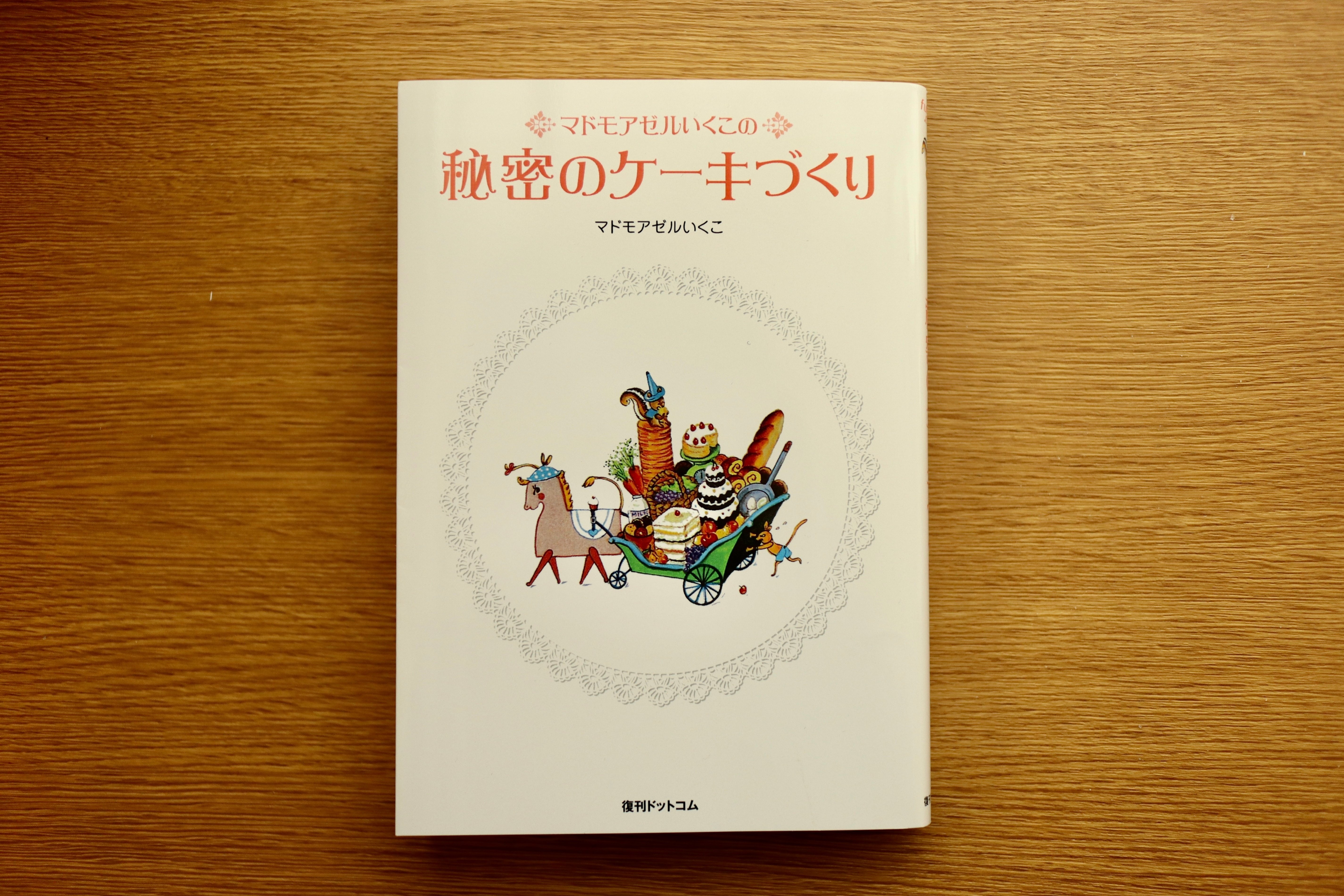 素朴でどこか懐かしい『秘密のケーキづくり』に挑戦！｜復刊ドットコム