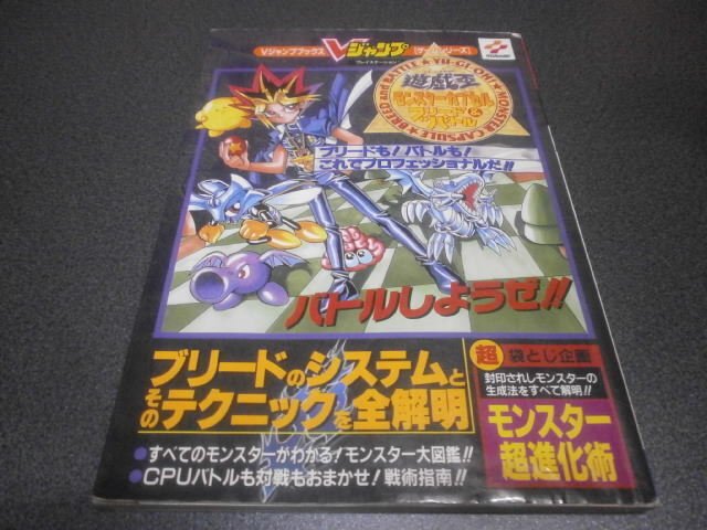 遊戯王 モンスターカプセル ブリード＆バトル Vジャンプブックス（攻略