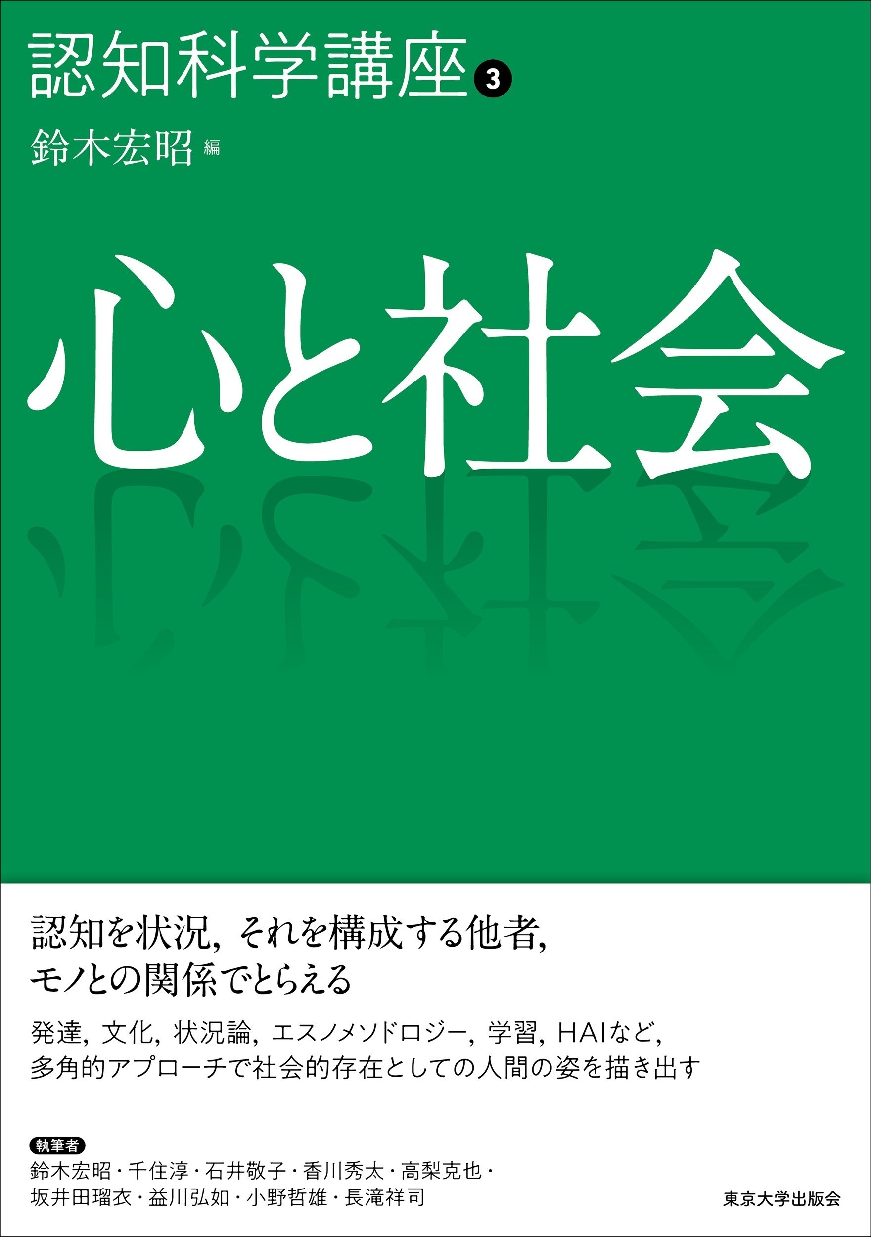 認知科学講座（全4巻）刊行に寄せて／鈴木宏昭｜東京大学出版会