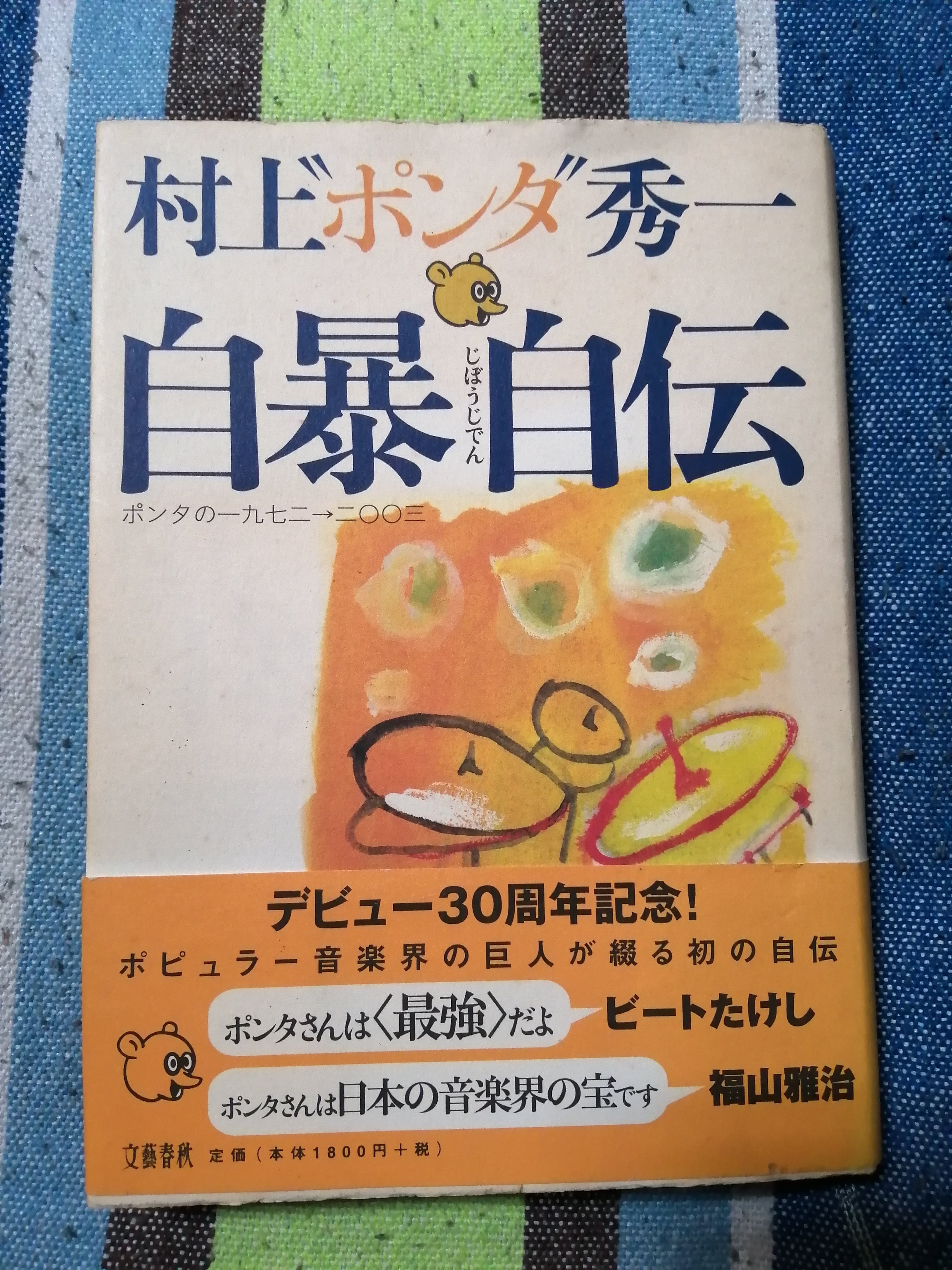 読書日記～村上“ポンタ”秀一「自暴自伝」編。｜スガイヒロシa.k.a