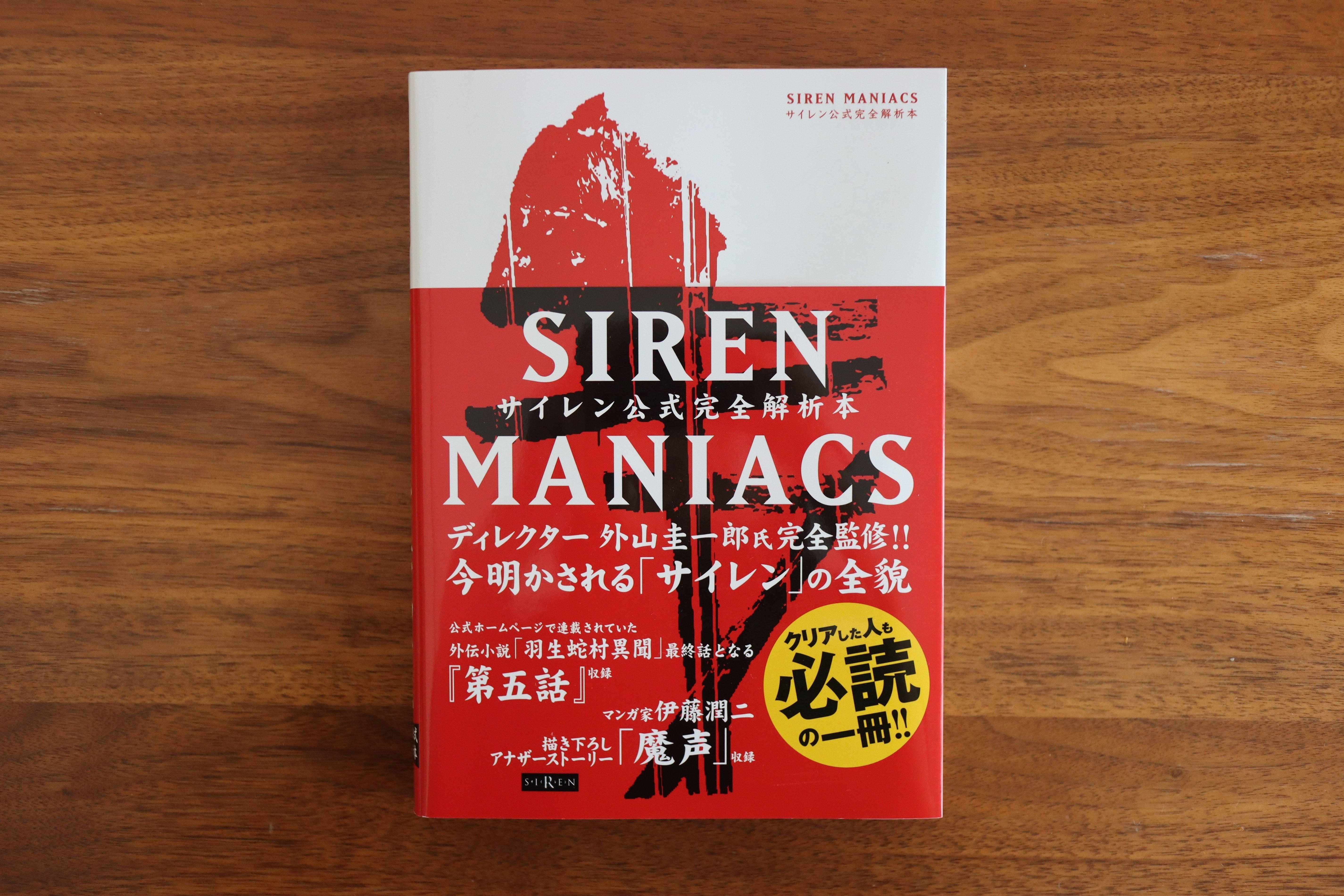 もうすぐ異界入りの日なので、SIREN初心者が解析本『サイレン