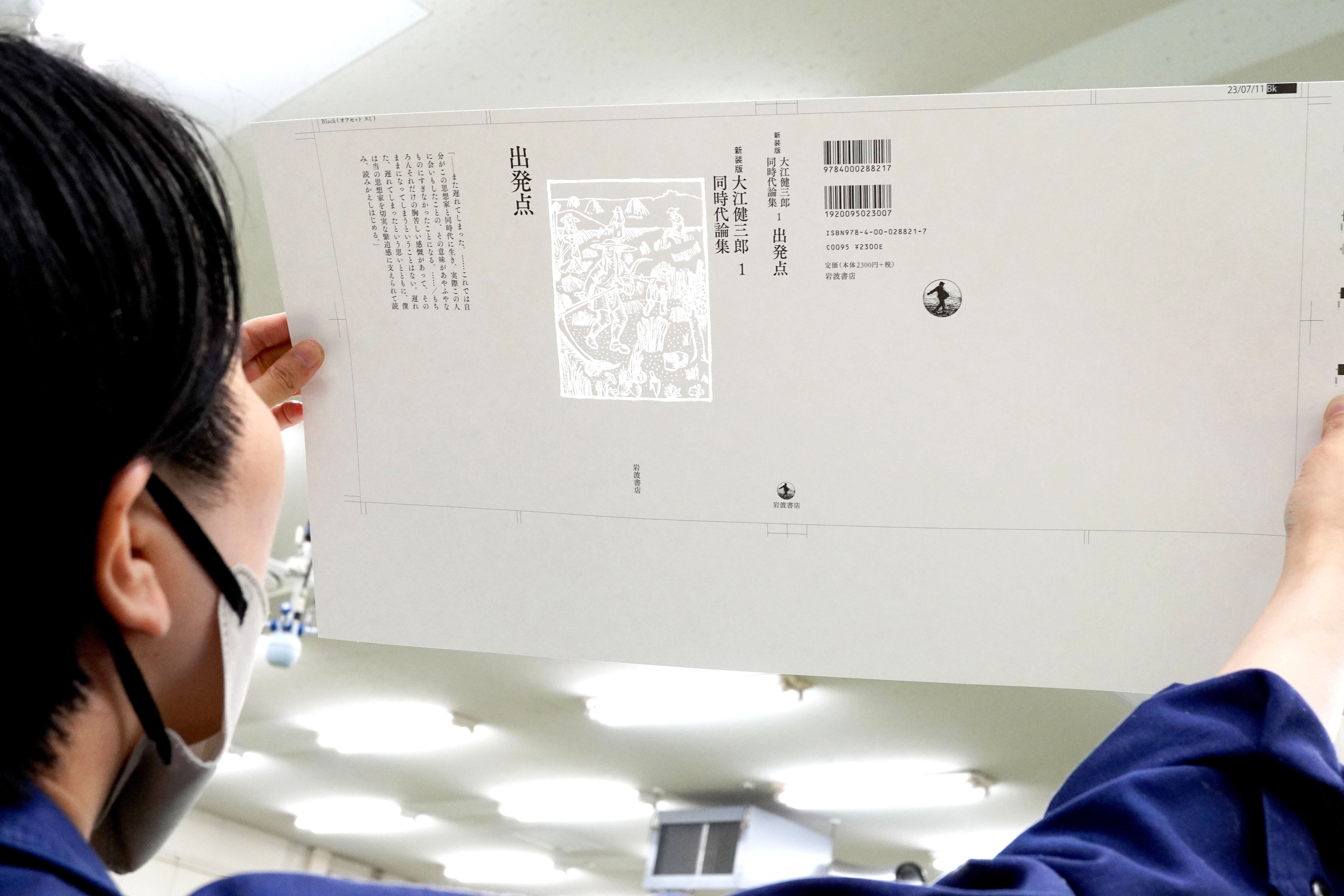 岩波書店 『 新装版 大江健三郎同時代論集 』 カバー加工 」｜コスモテック