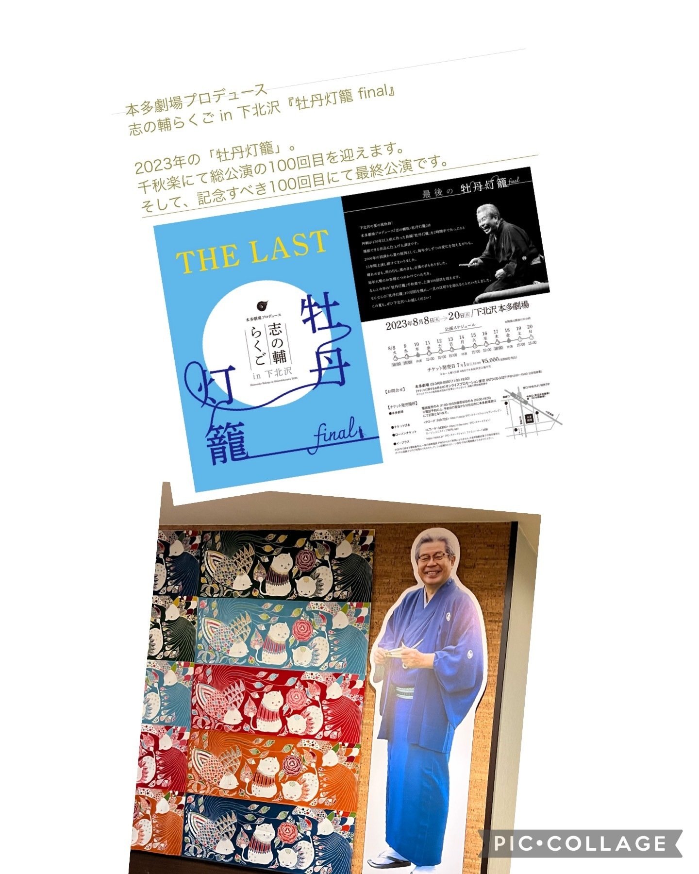 94回目の「牡丹灯籠」＠本多劇場と三遊亭圓朝（その1）〜立川志の輔