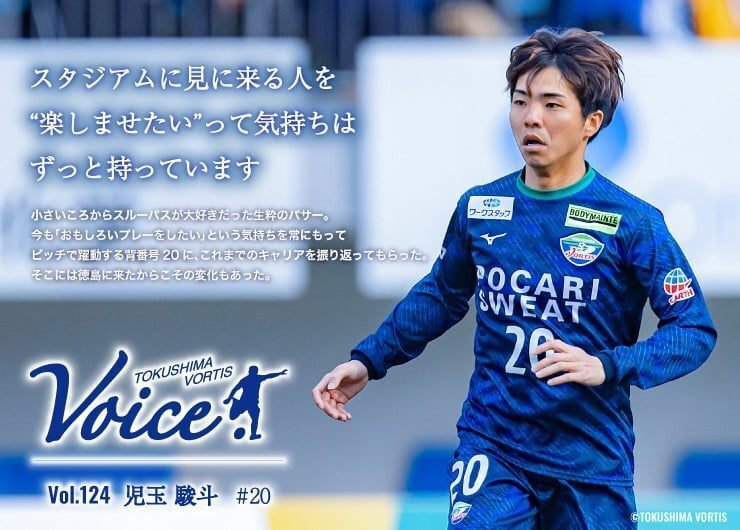 VOICE】vol.124 #20 児玉 駿斗｜徳島ヴォルティス