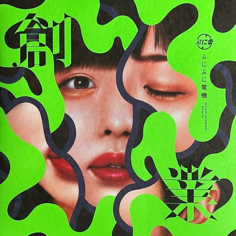 超愛聴盤！ ぷにぷに電機『創業』｜五辺宏明