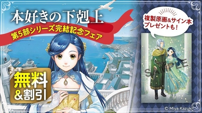 累計900万部突破！ 大人気シリーズ「本好きの下剋上」小説第五部完結