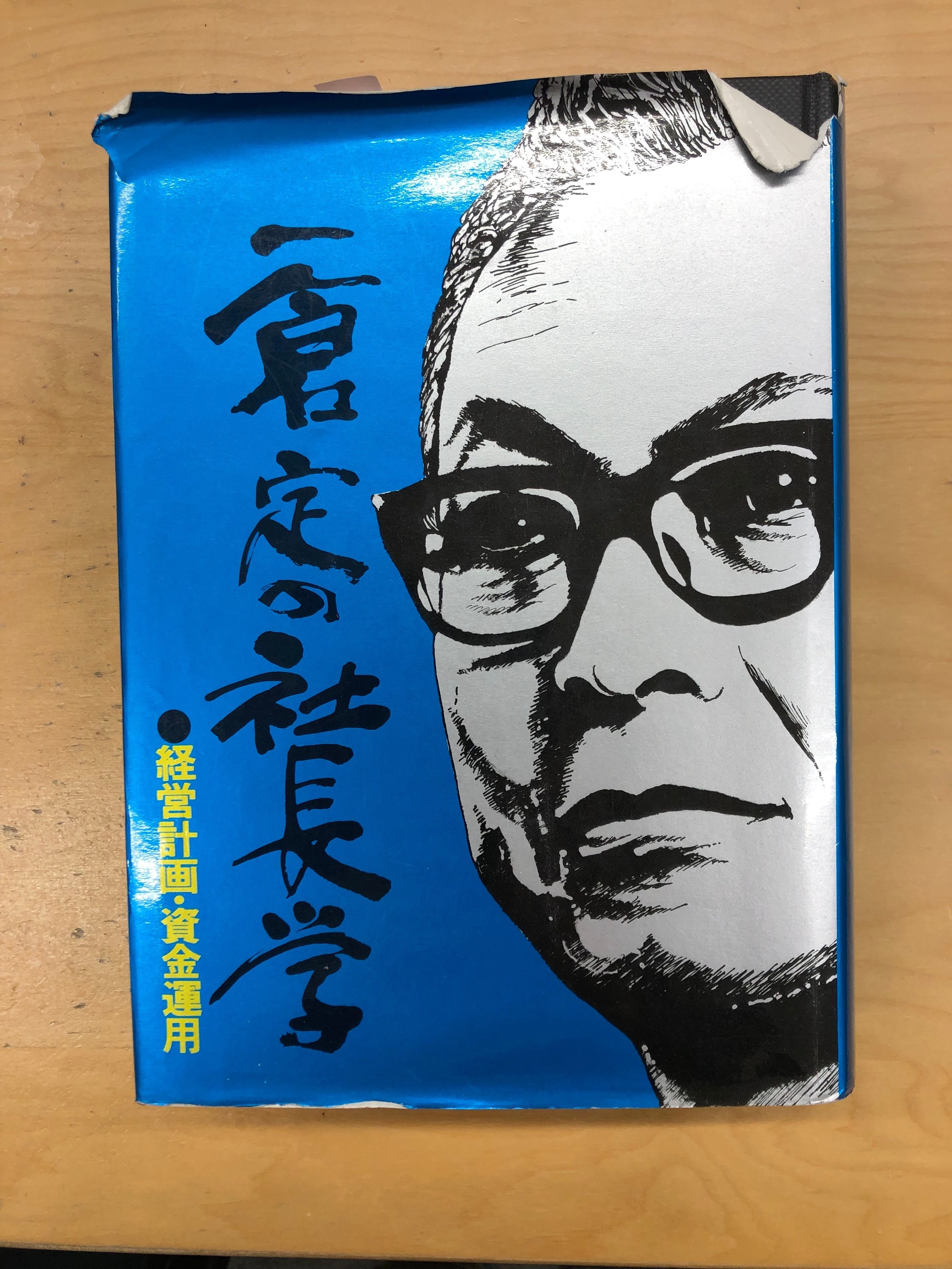 一倉定の社長学｜菅野淳税理士@大阪西天満/クラウド