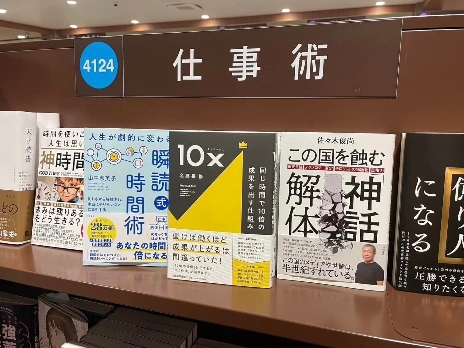 ビジネス書/自己啓発の新刊ど真ん中！｜名郷根 修 / 『10x 同じ時間で