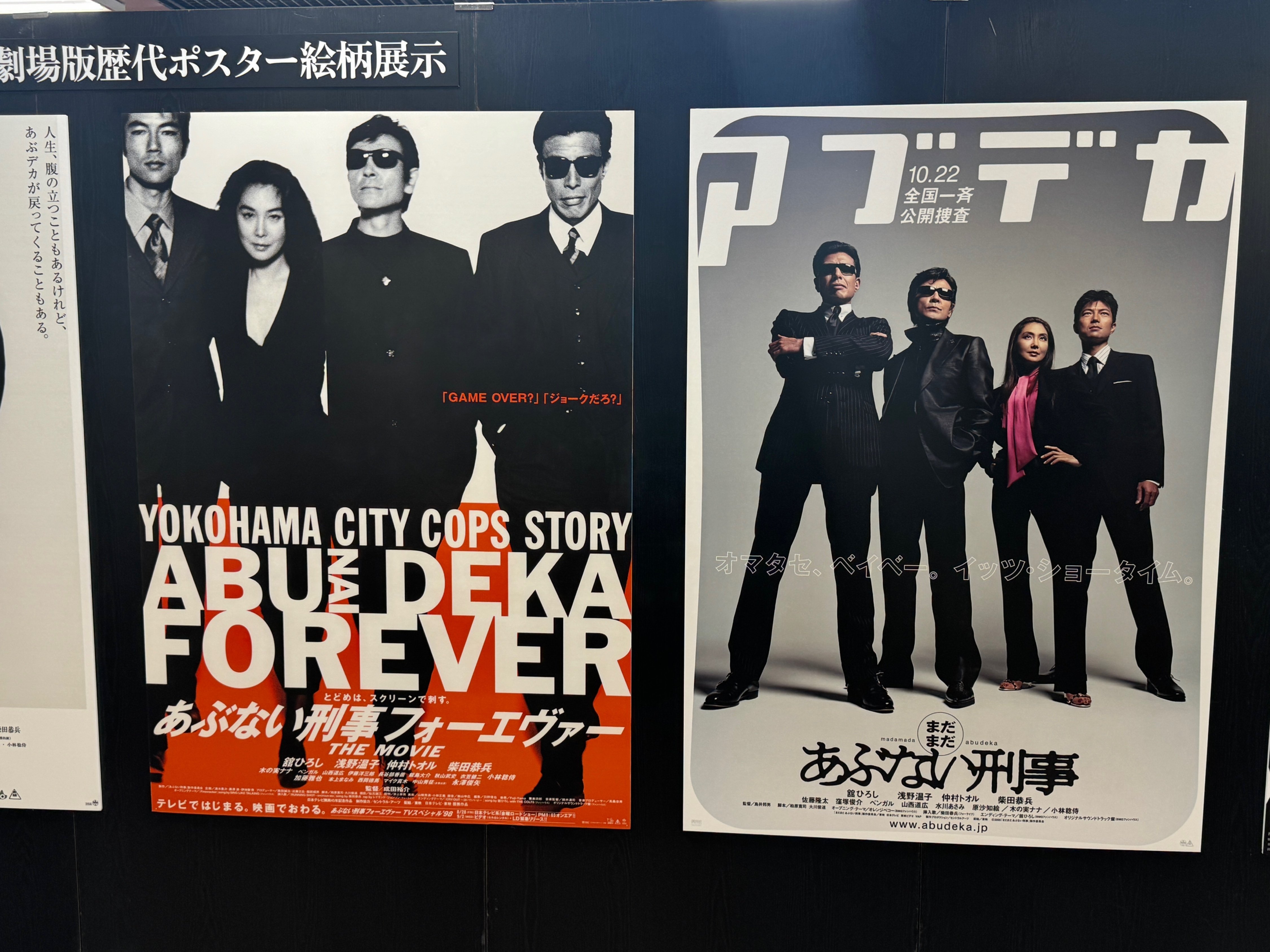 あぶない刑事展(2) ポスターいろいろ｜ほっしー