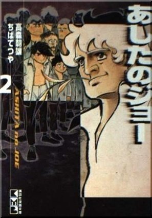ちばてつや「あしたのジョー」マンガ感想文｜739番 田中