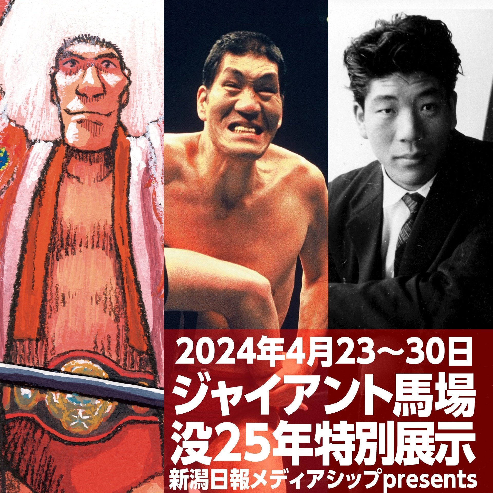 4/23ジャイアント馬場没25年特別展示&4/14,29トークショー開催の
