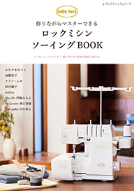 ハンドメイド情報】新発売！ベビーロック監修「ロックミシン