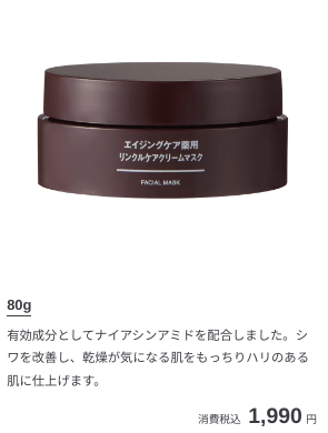 無印良品】エイジングケア、クリームマスクの比較｜ホシコ｜余白のある