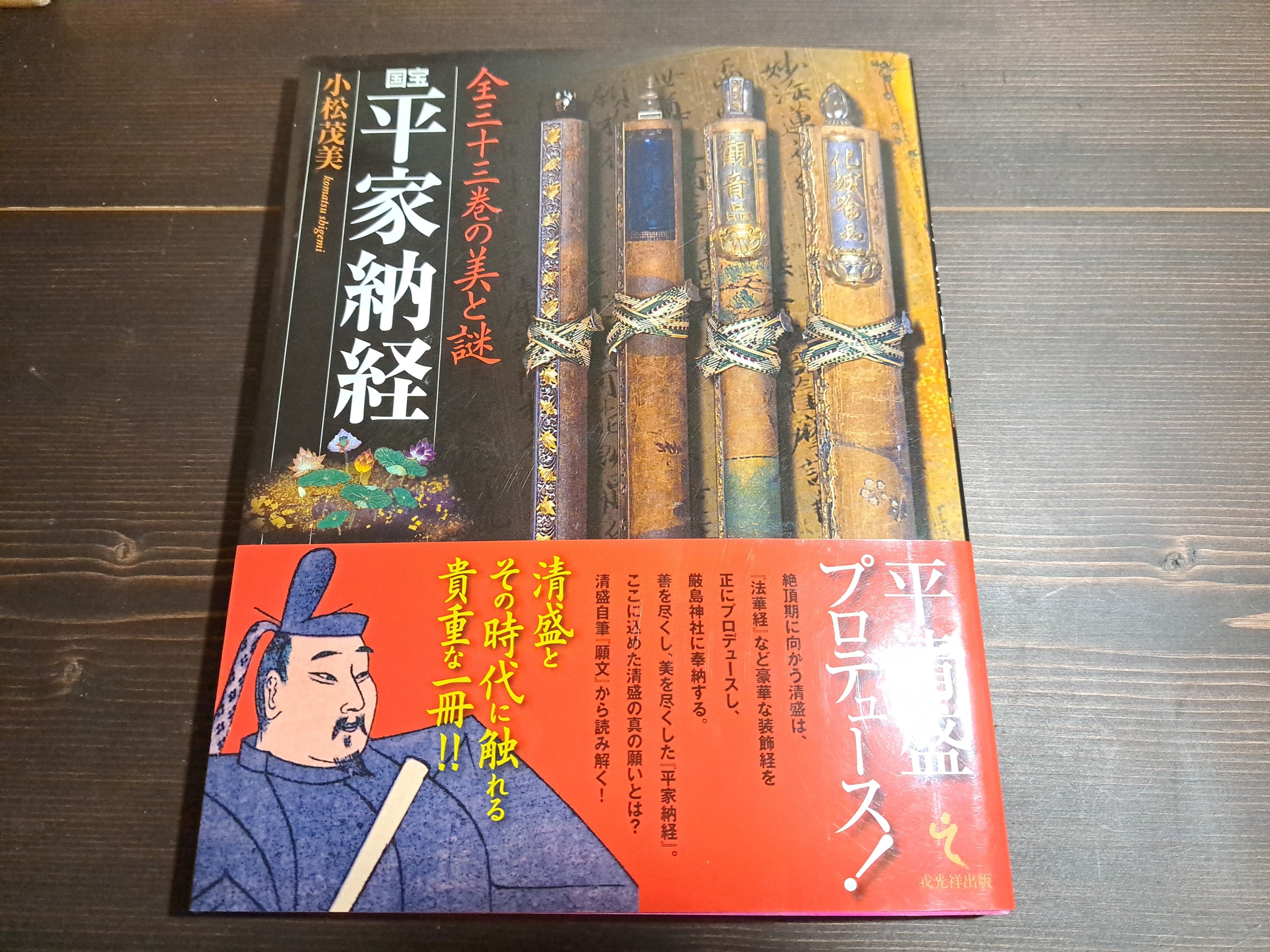 読書記録⑧平家納経 全三十三巻の美と謎｜保科
