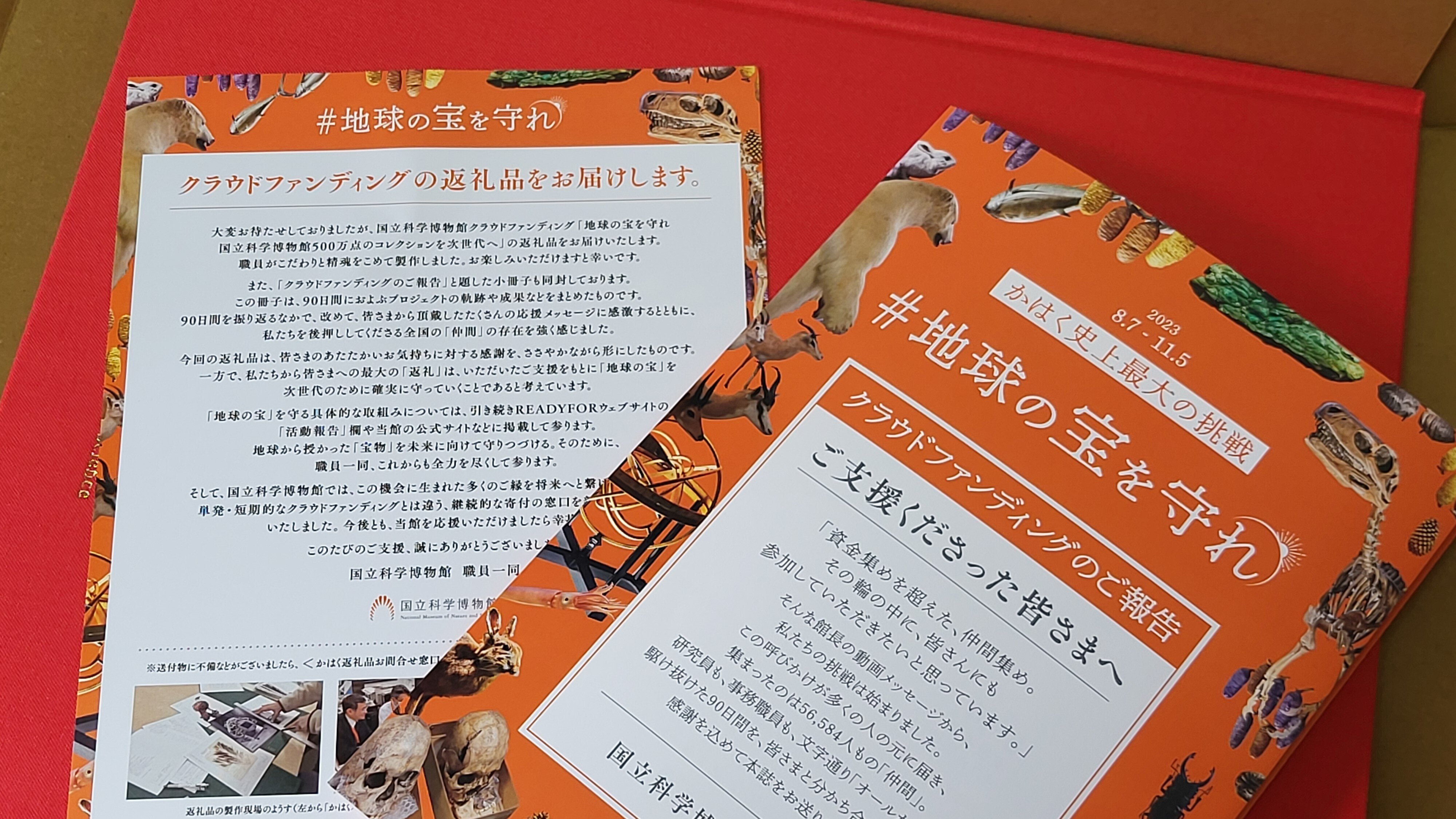 読み応え抜群の国立科学博物館クラウドファンディング返礼品が届いた