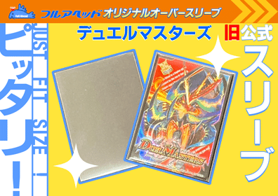 昔の公式スリーブにピッタリなオーバースリーブが欲しい！フルアヘッド