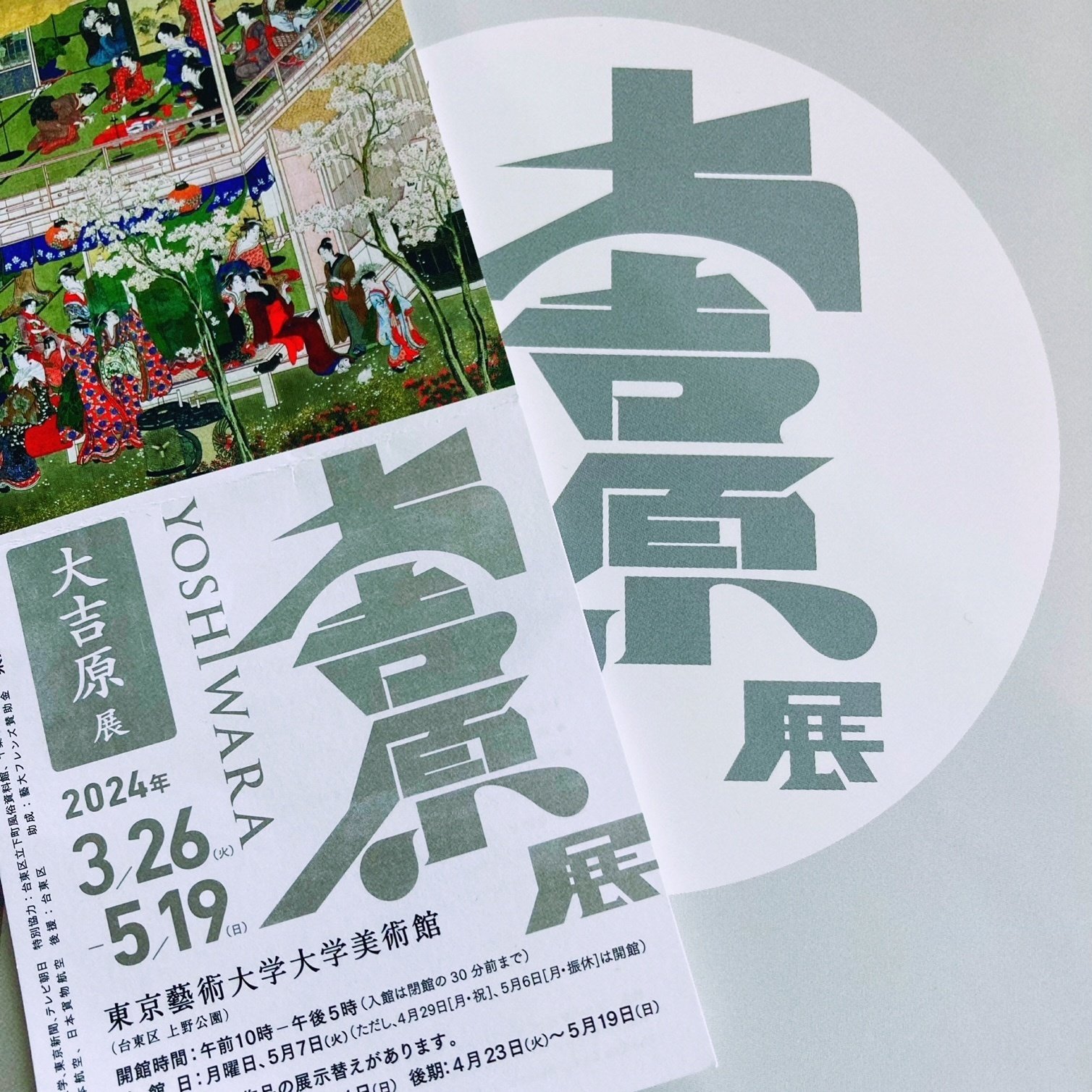 大吉原展』に行ってきた｜mm