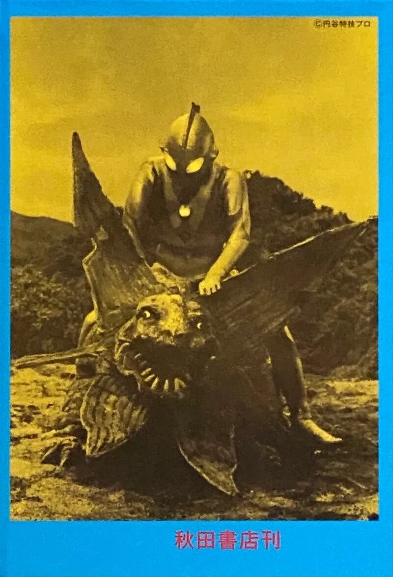 円谷英二・ 大伴昌司・ 小山内宏 『怪獣画報 〔復刻版〕』 ： のどかな