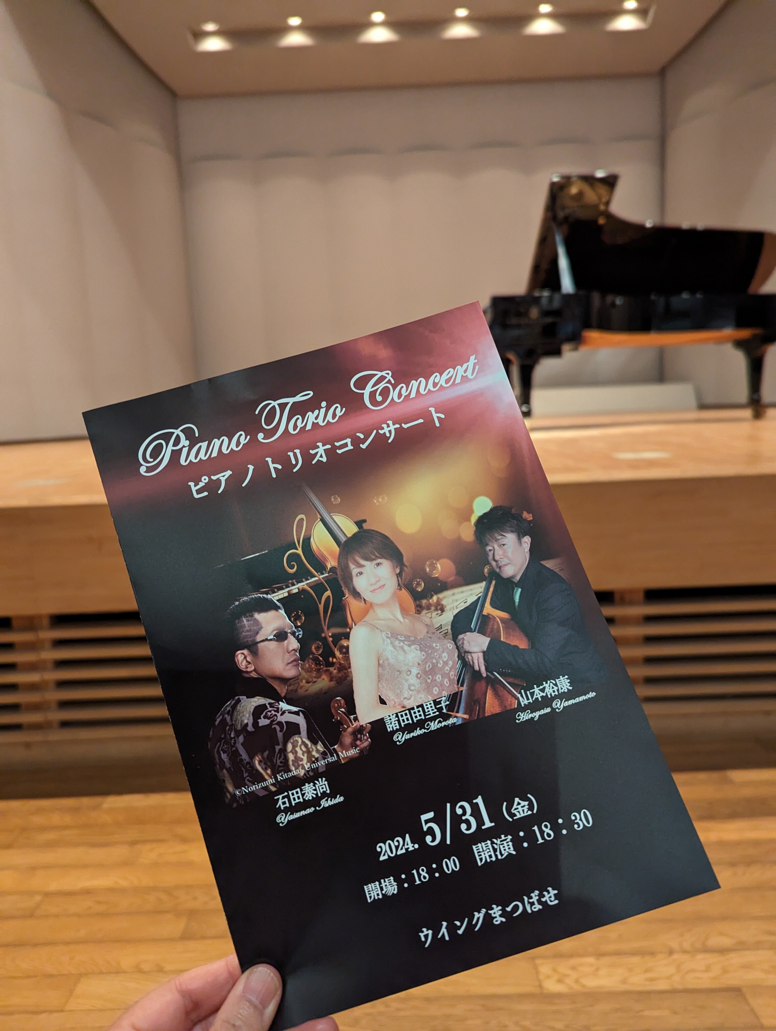 ピアノトリオコンサート！行ってきた！！！石田泰尚さん・諸田由里子