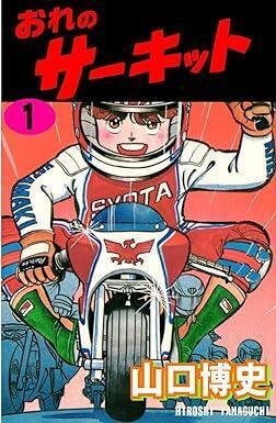 おれのサーキット（全7巻｜山口博史）KindleUnlimited傑作選｜kuihoudai