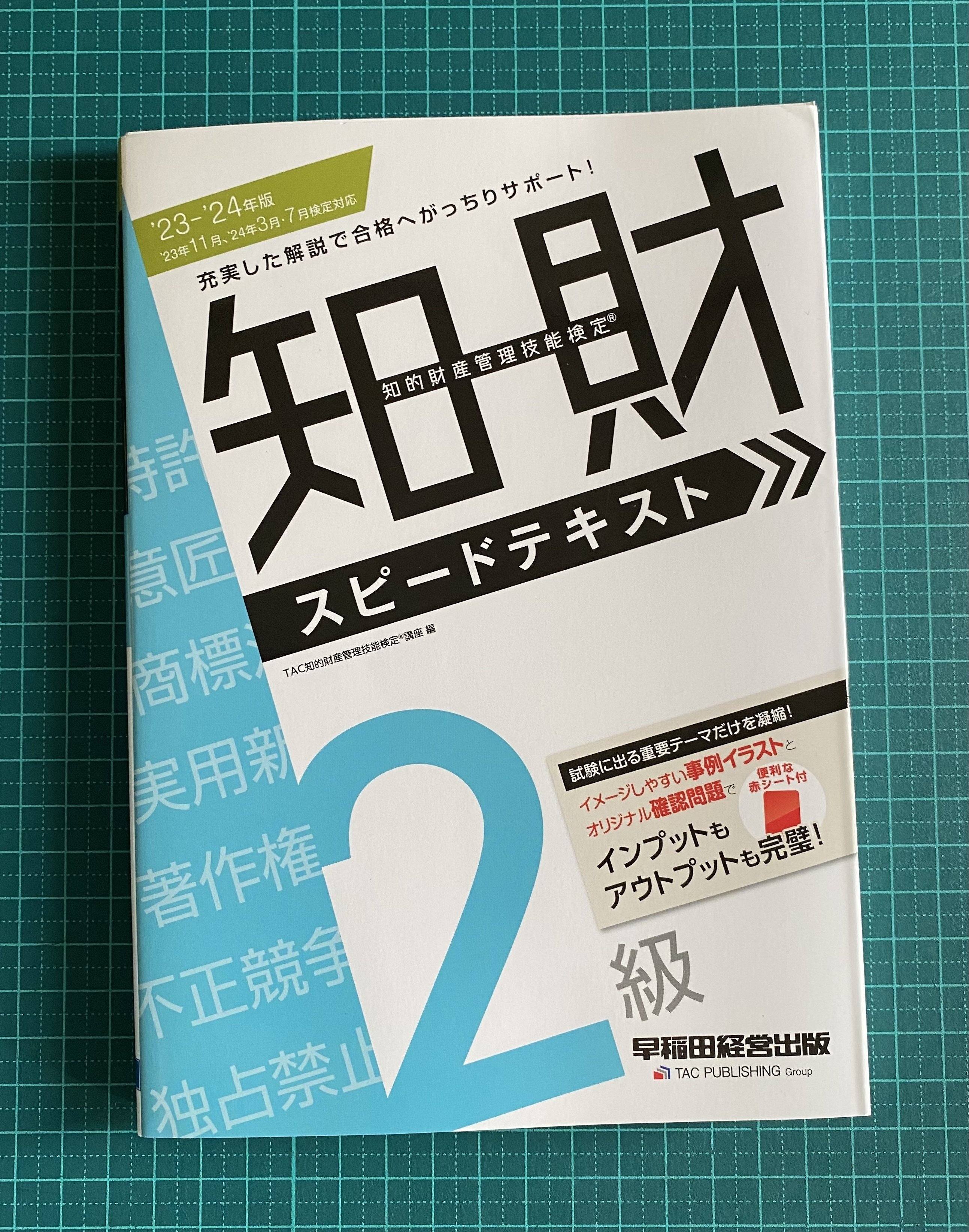 効率を度外視した知財検定2級学習デッキ｜つみもと