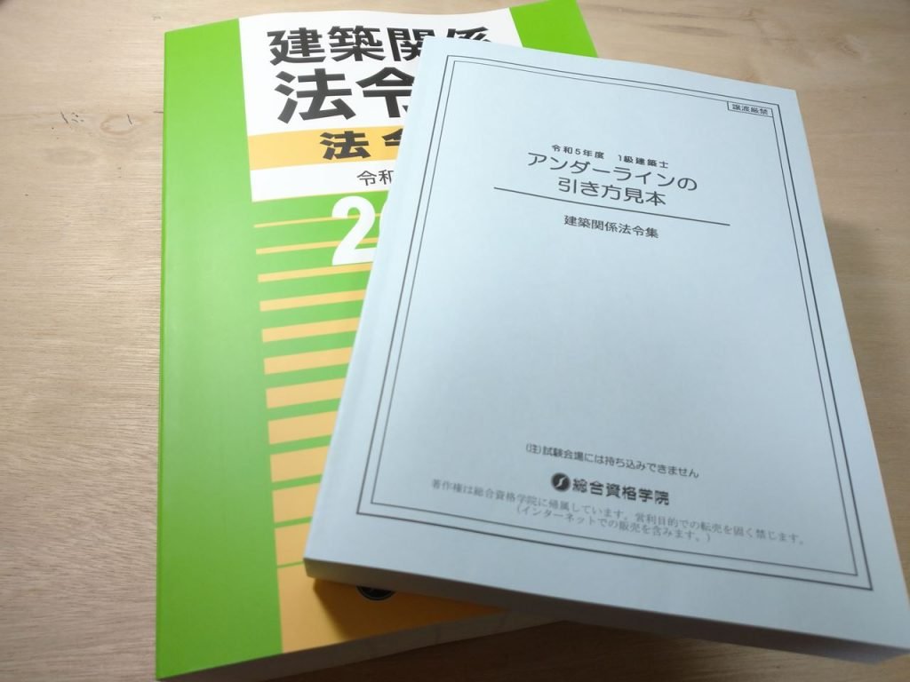 建築士の法令集のおすすめは総合資格？それとも日建学院？それとも