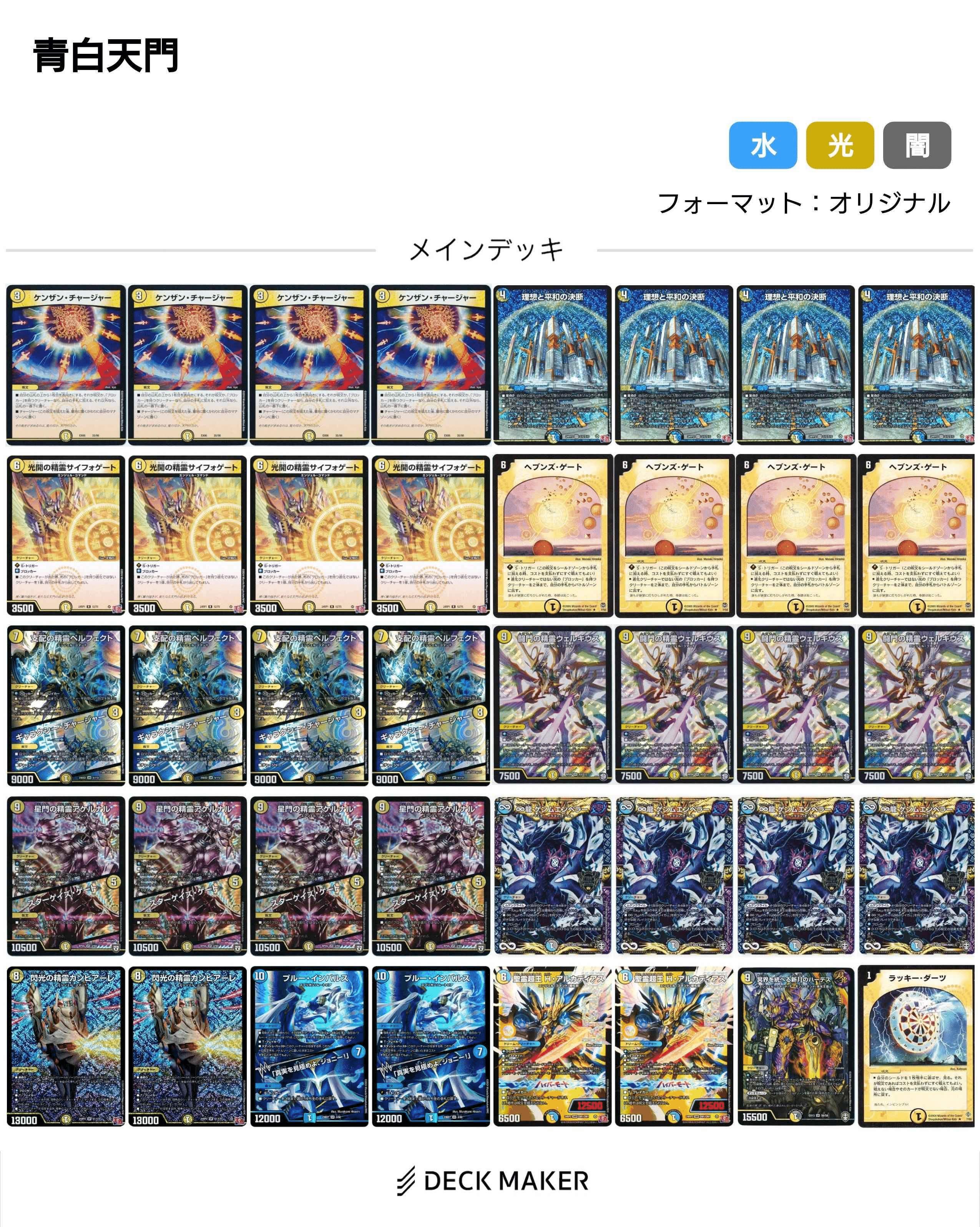 デュエルマスターズ 青白天門 青白メルキウス 青白天門 デッキ 巨大