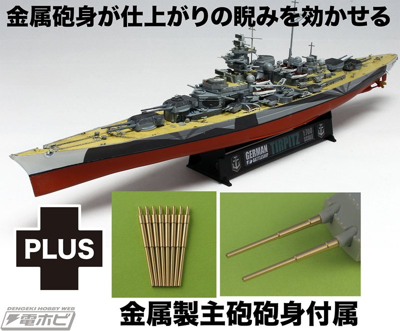 第二次世界大戦時のドイツ軍戦艦「ティルピッツ」が、1/700スケールの