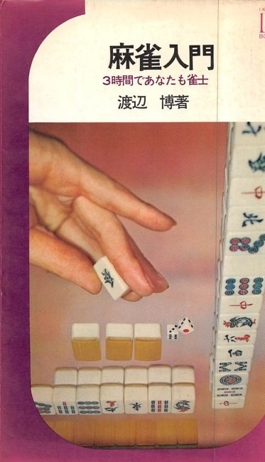 昭和41年刊の時代遅れすぎた麻雀入門書｜福地誠