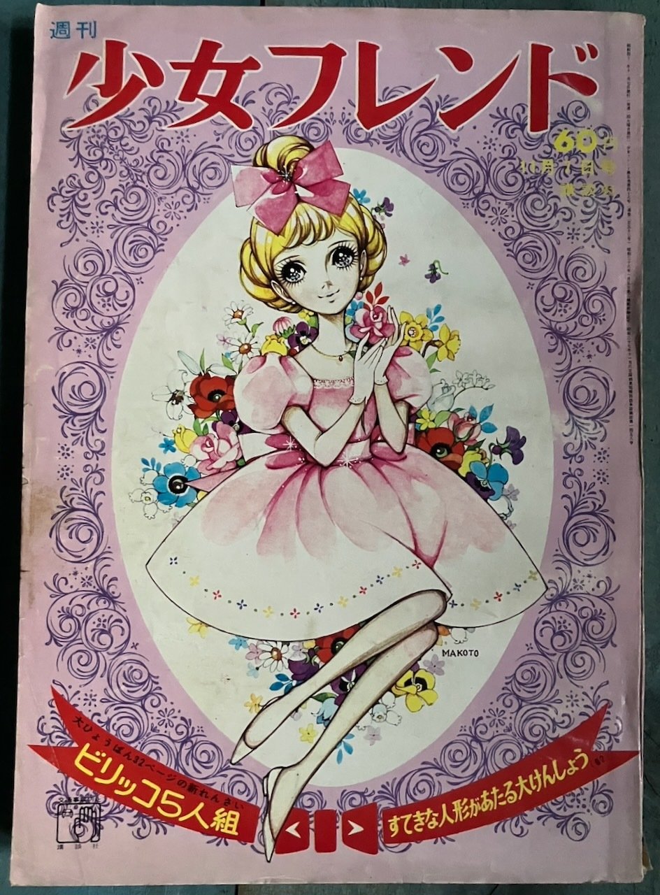 1960年代 『週刊少女フレンド』、高橋真琴の表紙たち｜少女まんが館
