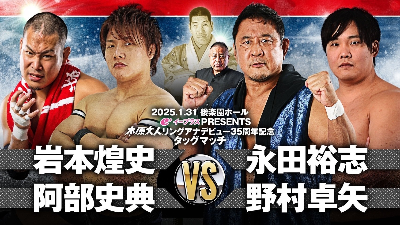 2025/1/31ジャイアント馬場没25年追善〜太陽ケア引退試合〜木原文人