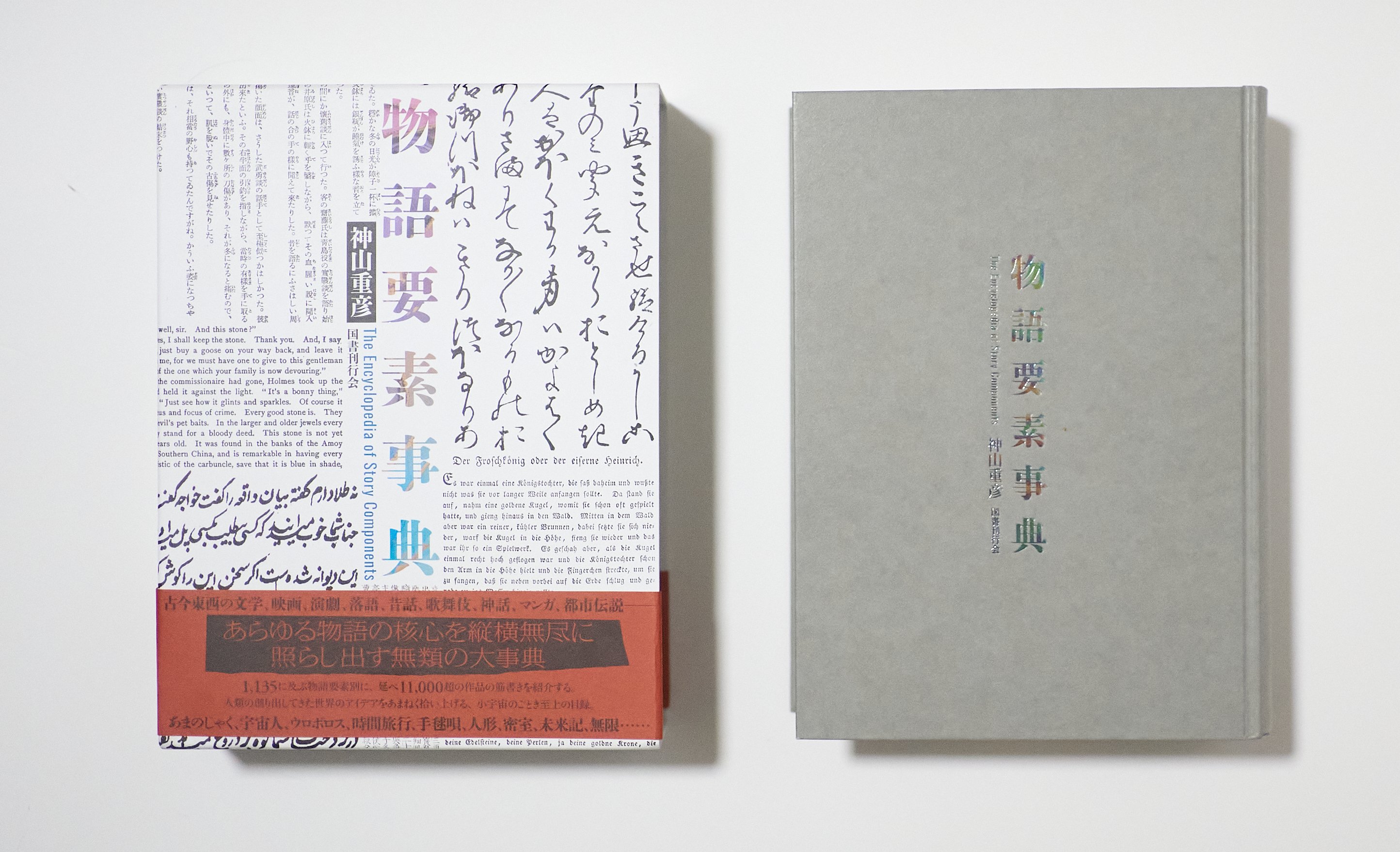 3万円の大著!!『物語要素事典』を買ってみて興奮した話｜宮崎慎也 / 編集者