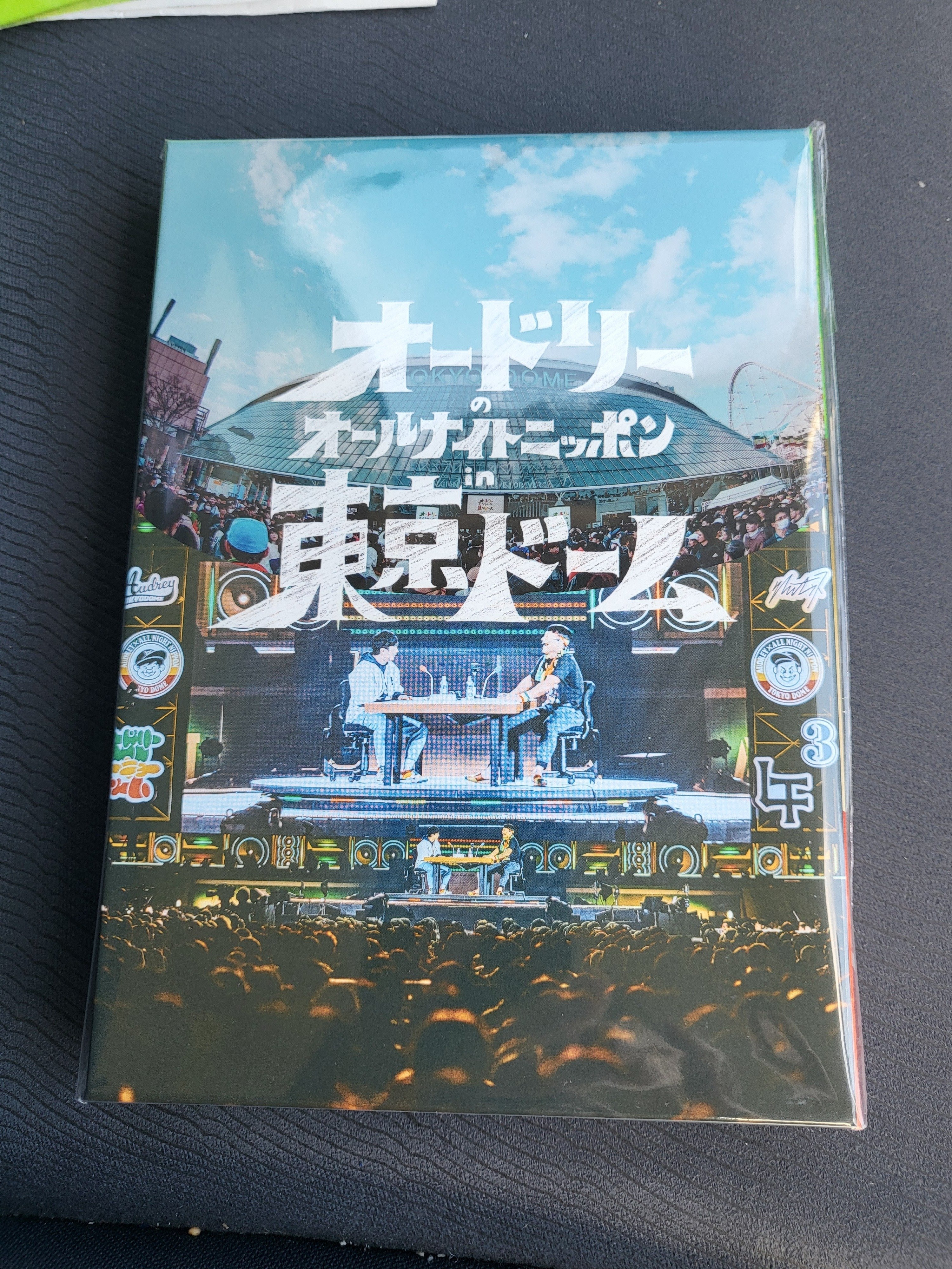 オードリーのオールナイトニッポンin東京ドームDVD個人的振り返り｜酒