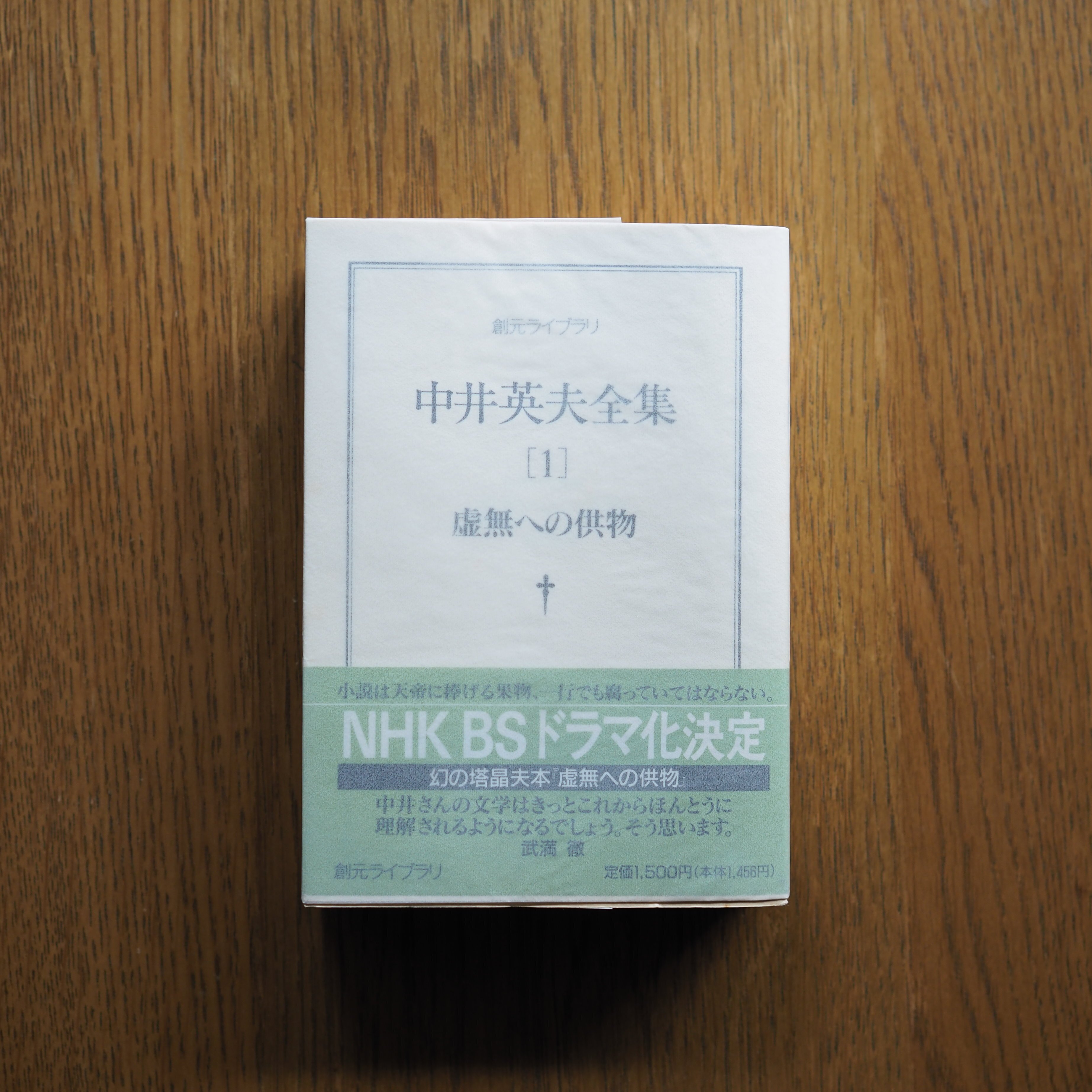 中井英夫『とらんぷ譚』ー1979年初版本と1980年初版本 6 齋藤愼爾