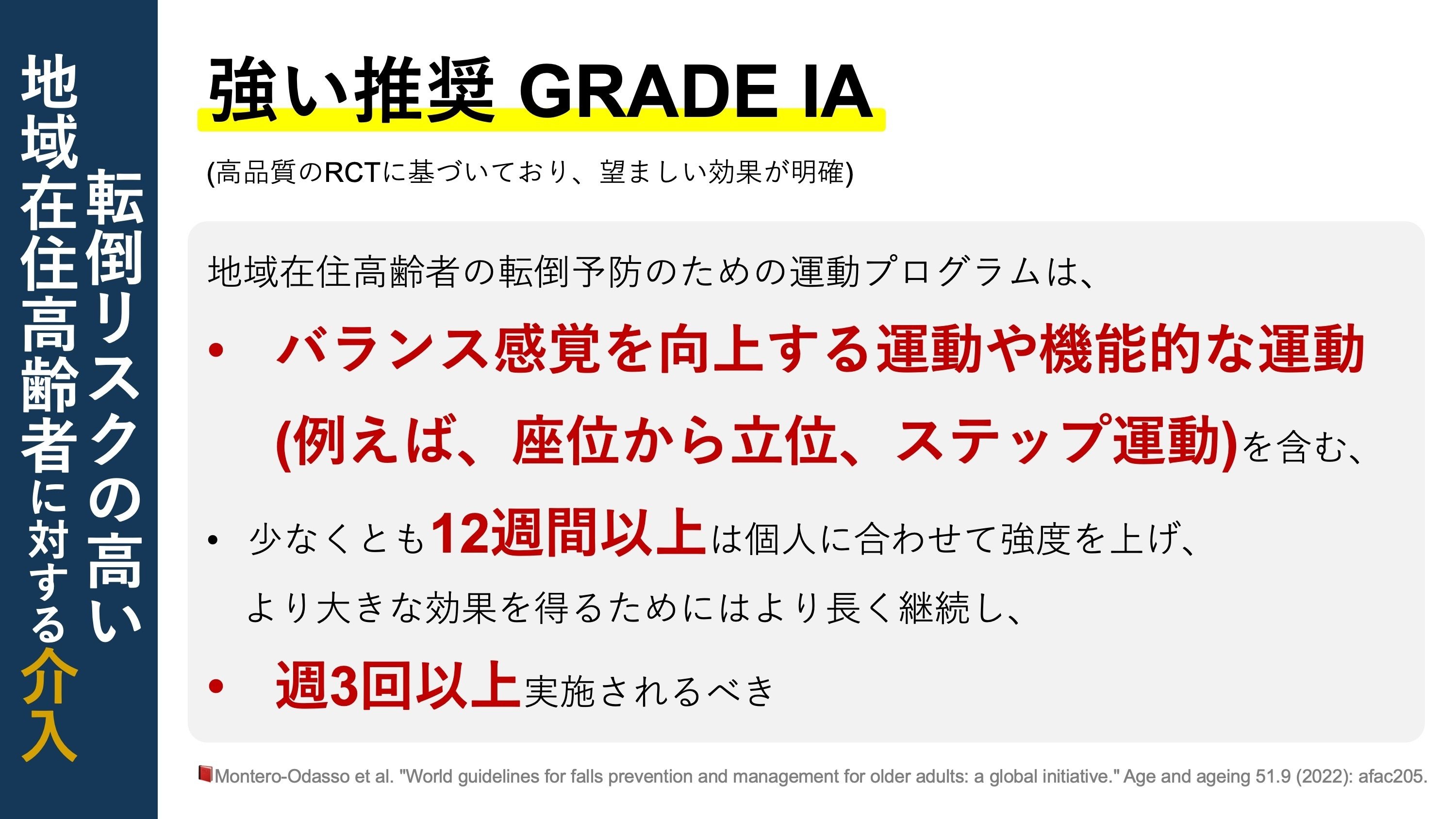 高齢者の転倒予防・管理の世界的ガイドライン｜Super Human | 理学療法