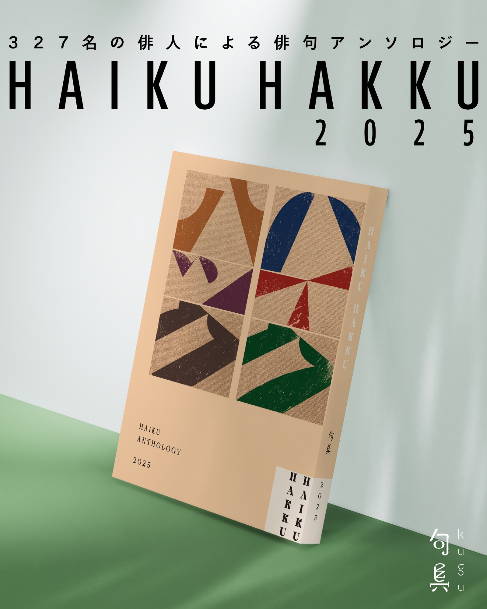 祝創刊！ 327名の作品を集録した俳句アンソロジー『HAIKU HAKKU』｜句