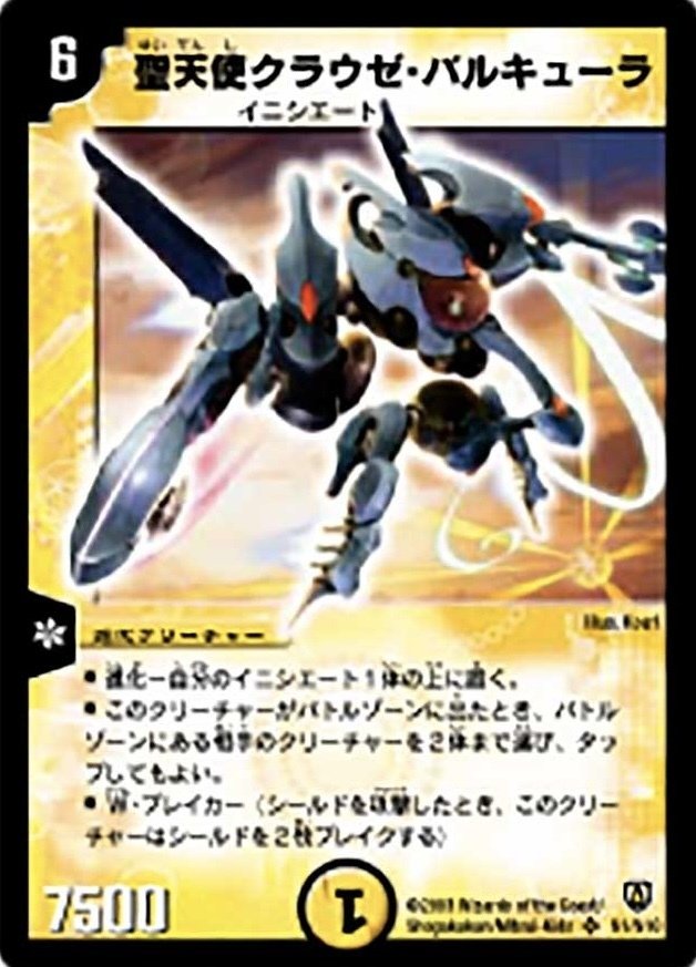 デュエマクラシック05】今日のカード4:聖天使クラウゼ・バルキューラ