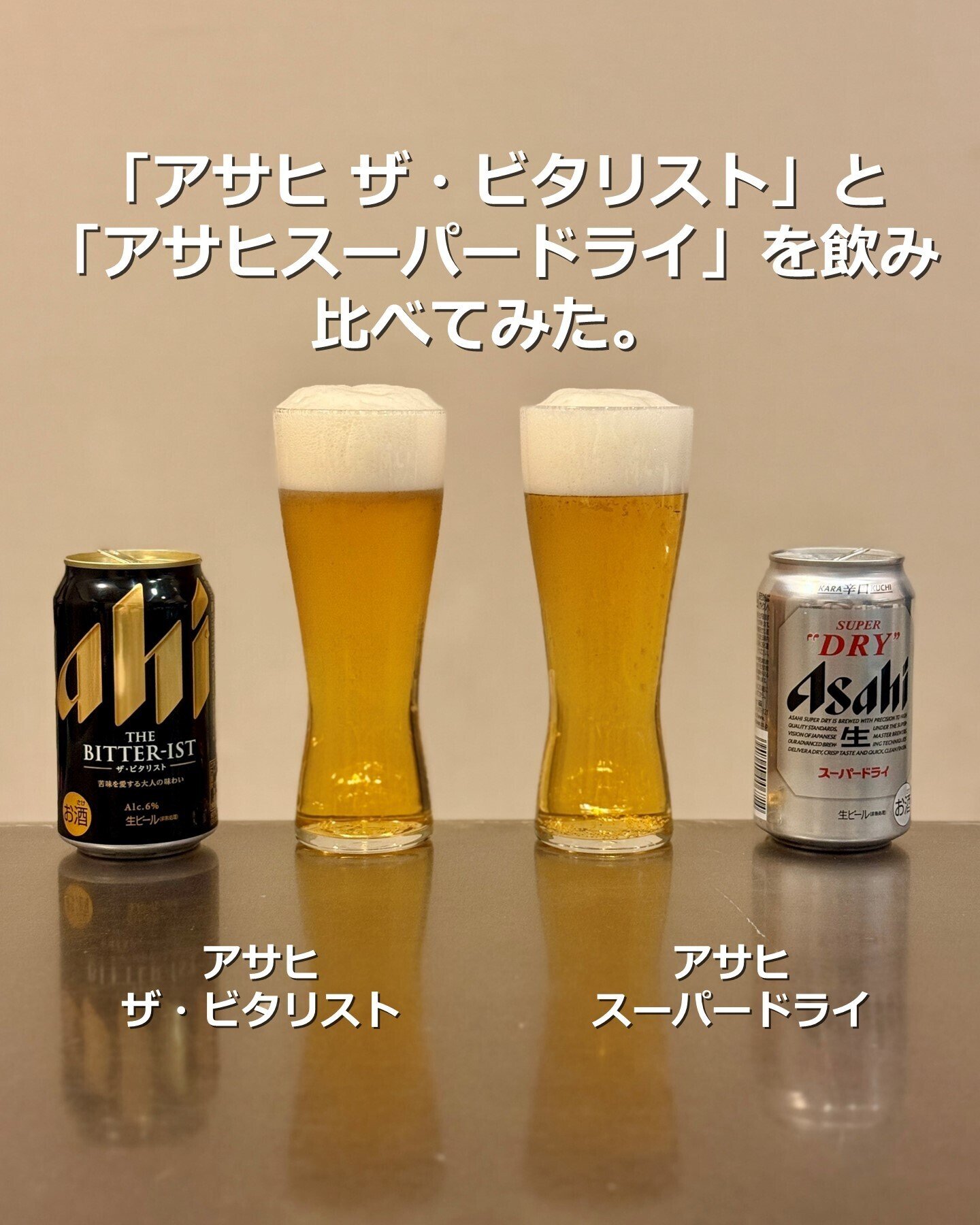 アサヒ ザ・ビタリスト」と「アサヒスーパードライ」を飲み比べてみた