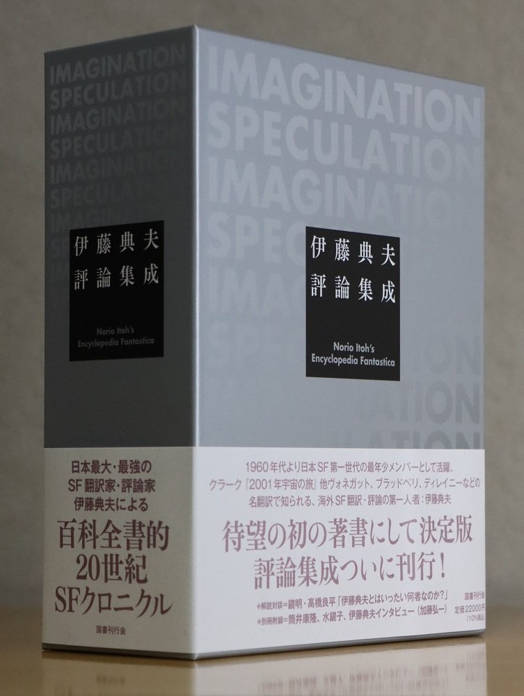 伊藤典夫評論集成』｜芝田文乃