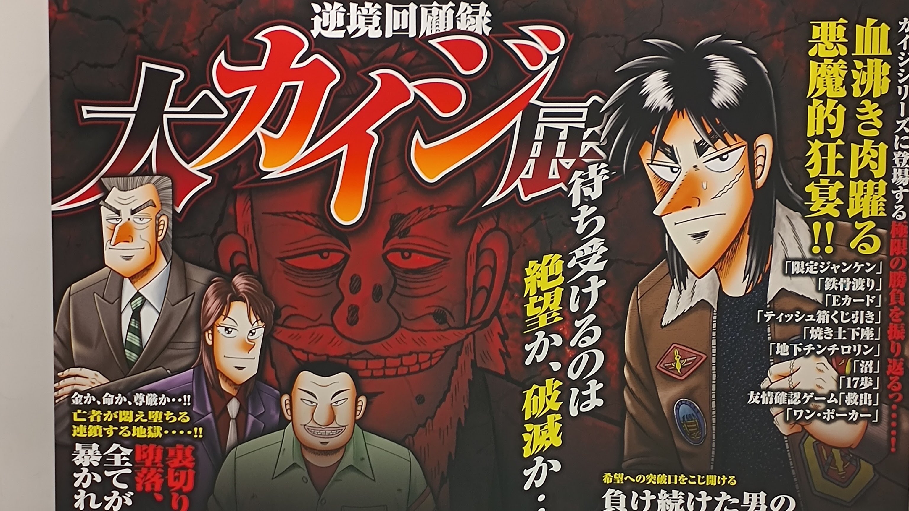 大阪開催】逆境回顧録 大カイジ展 行ってきた｜しょぼ輪（脚踏車）