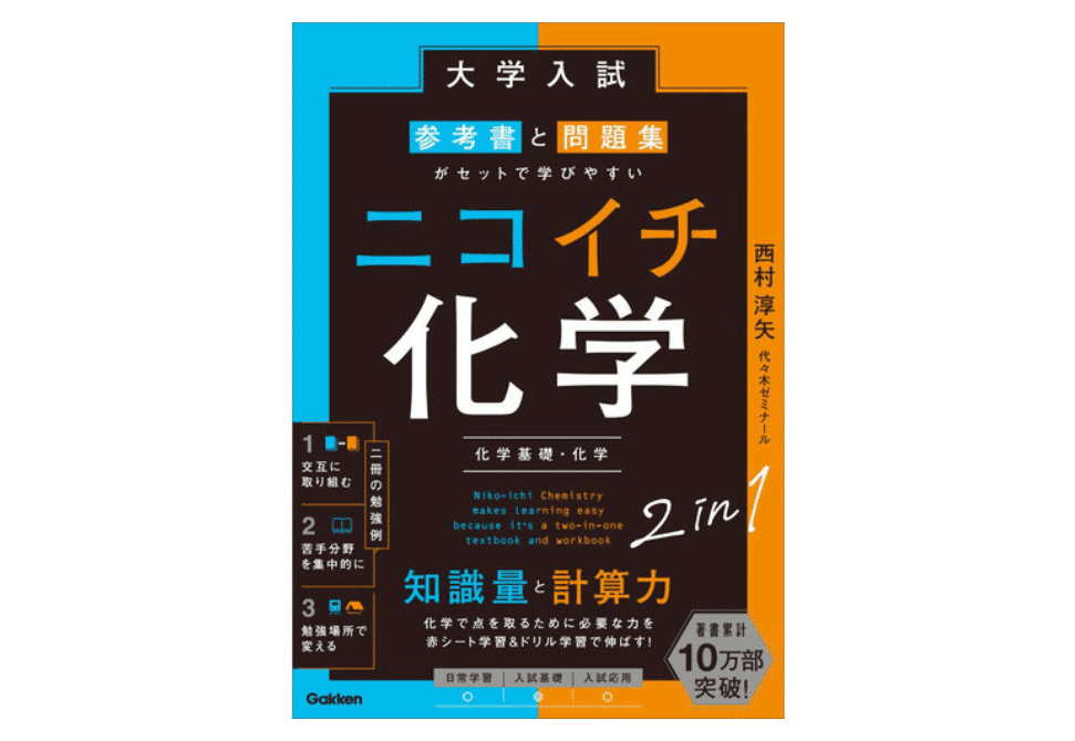 化学の参考書と問題集のおすすめ｜【塾講師が計64冊解説】｜カケル