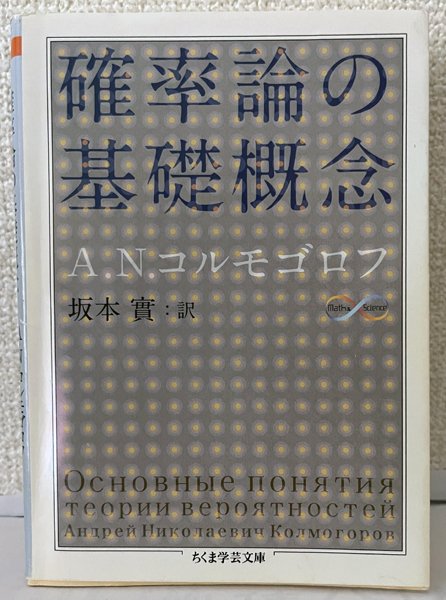 新井仁之の名著探訪】印象深い確率論の本と伊藤清著「確率論」幻の1953